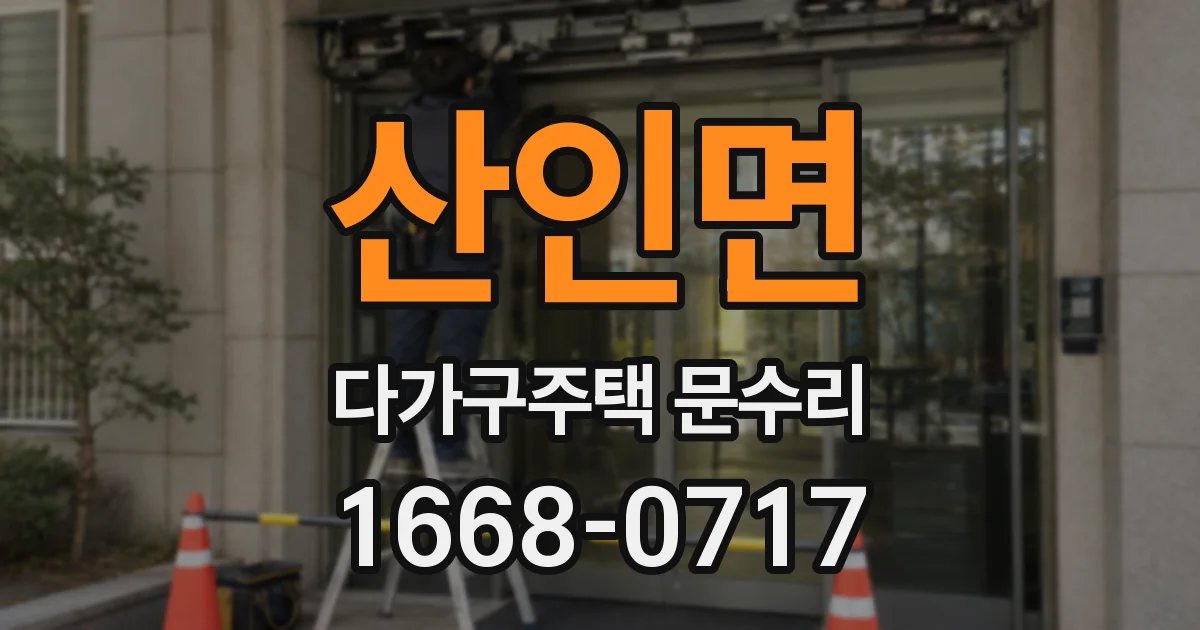 산인면 다가구주택 문수리