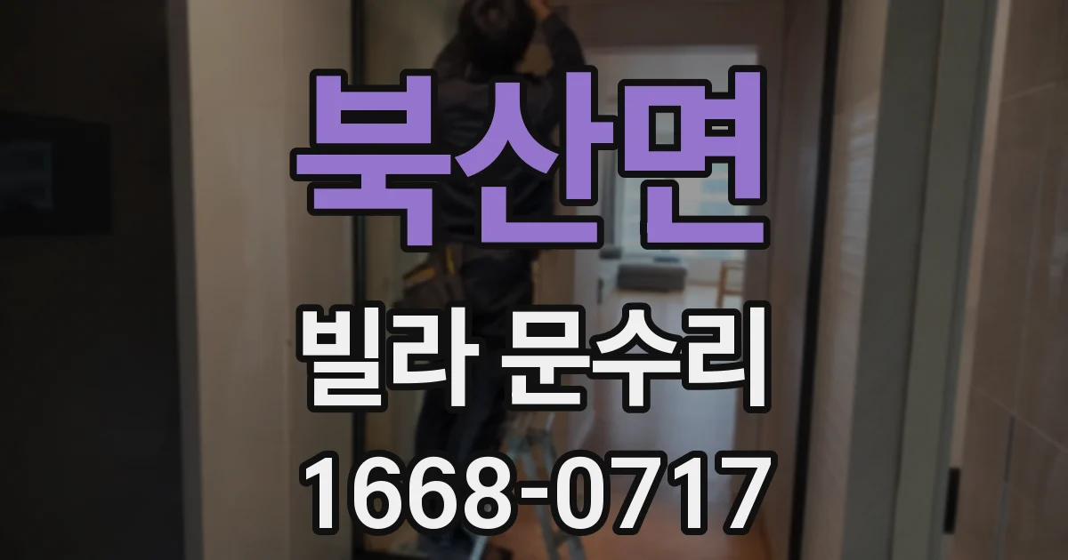 북산면 빌라 문수리