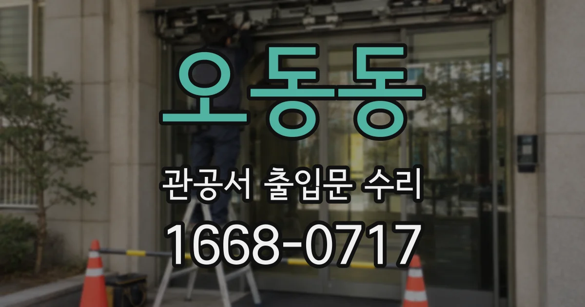 오동동 관공서 출입문 수리