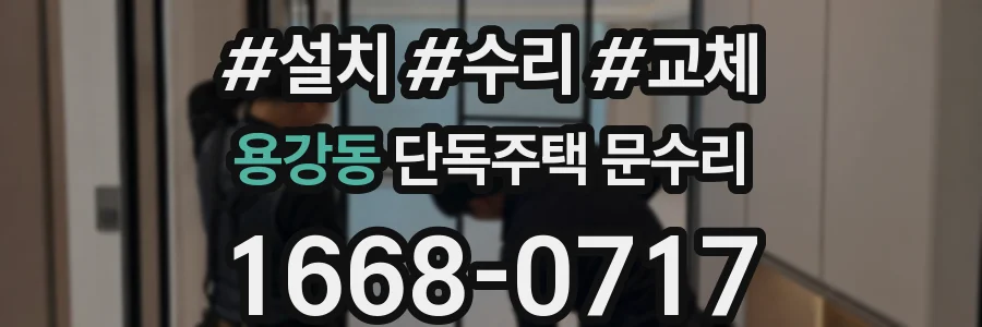 용강동 단독주택 문수리