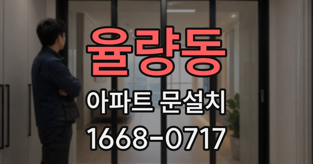 율량동 아파트 문설치