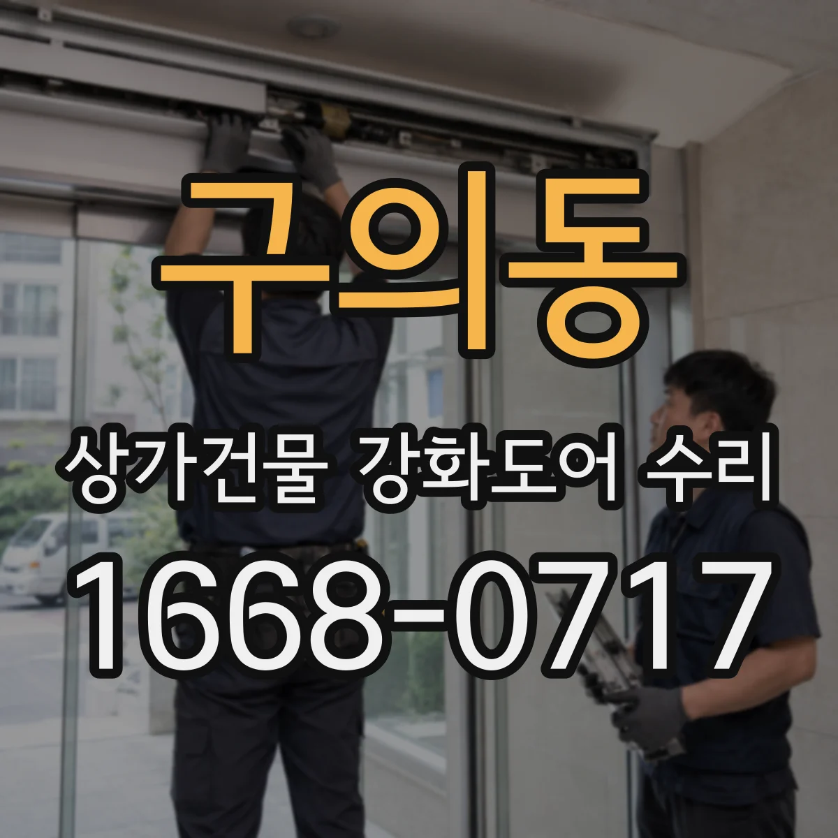 구의동 상가건물 강화도어 수리