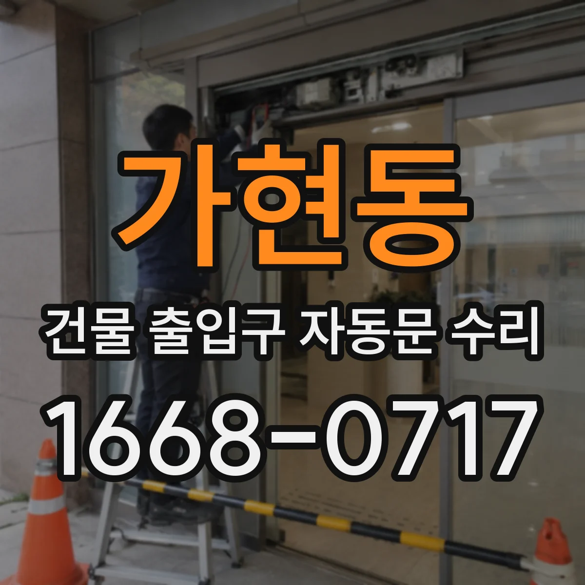 가현동 건물 출입구 자동문 수리