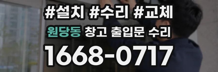 원당동 창고 출입문 수리