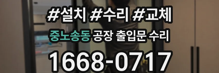 중노송동 공장 출입문 수리