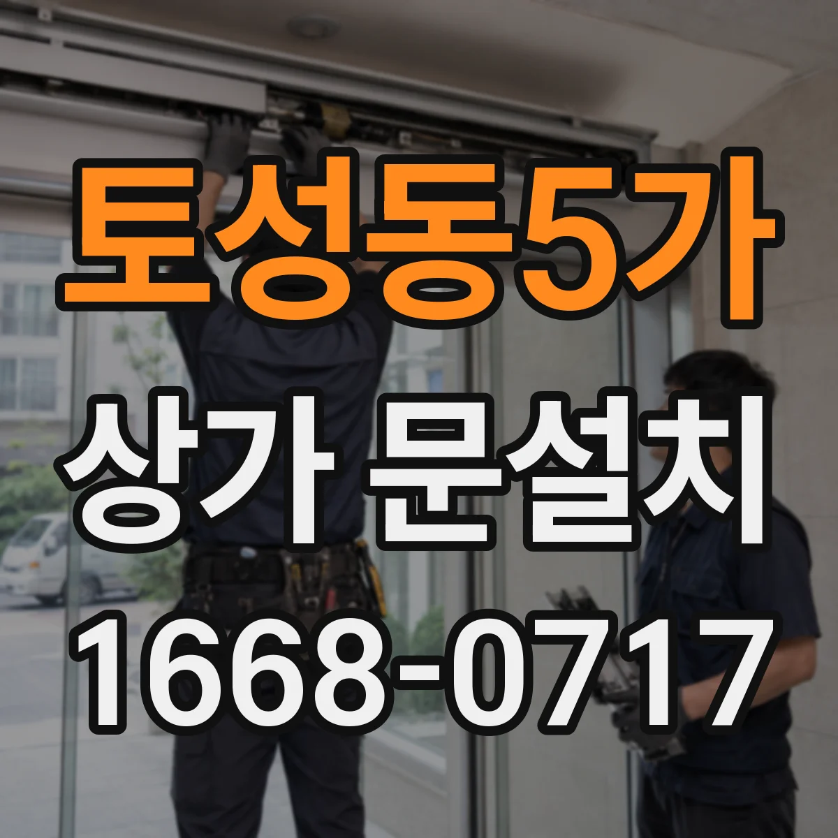 토성동5가 상가 문설치