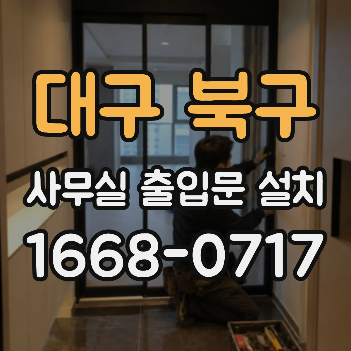 대구 북구 사무실 출입문 설치