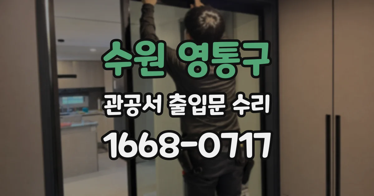 수원 영통구 관공서 출입문 수리