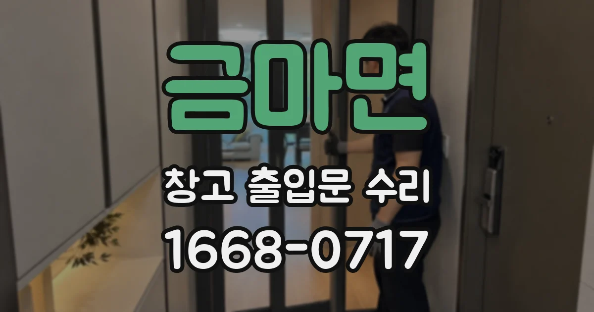 금마면 창고 출입문 수리