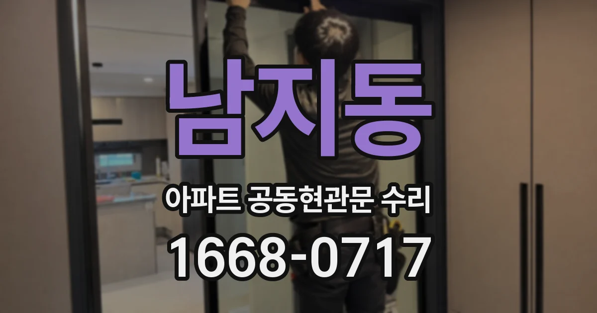 남지동 아파트 공동현관문 수리