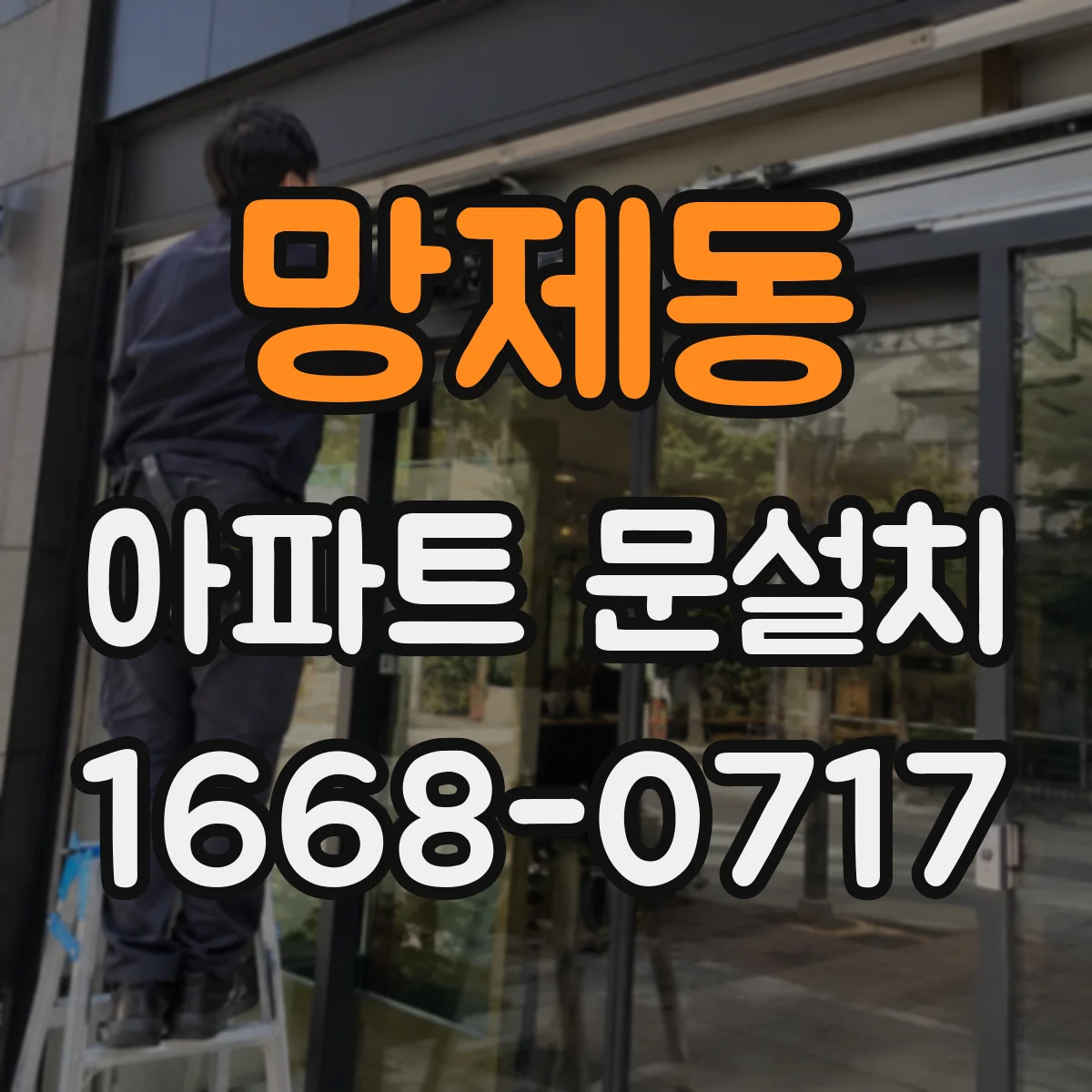 망제동 아파트 문설치