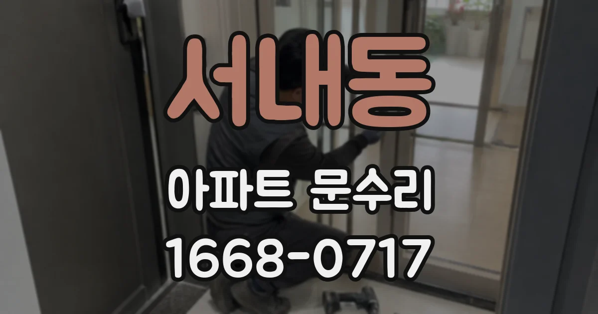 서내동 아파트 문수리
