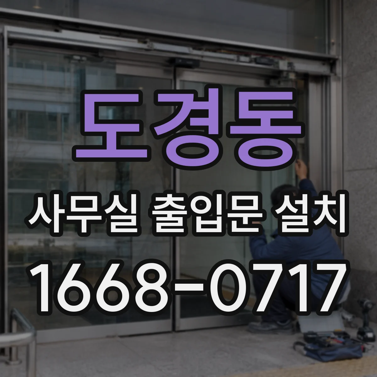도경동 사무실 출입문 설치
