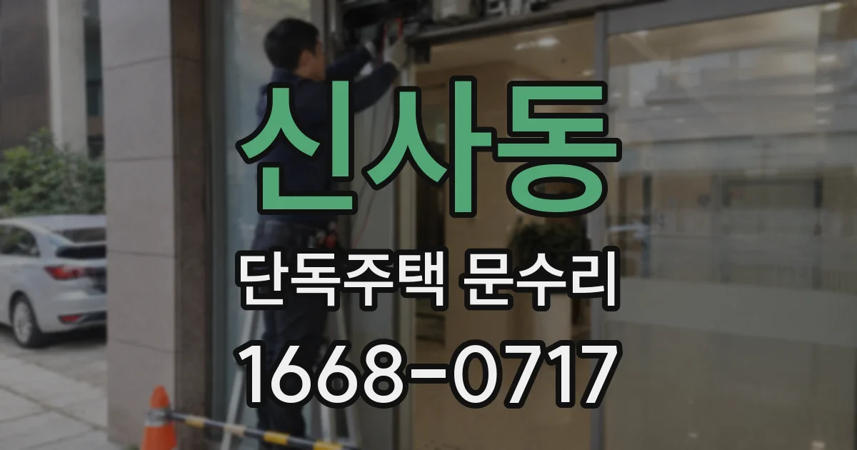 신사동 단독주택 문수리