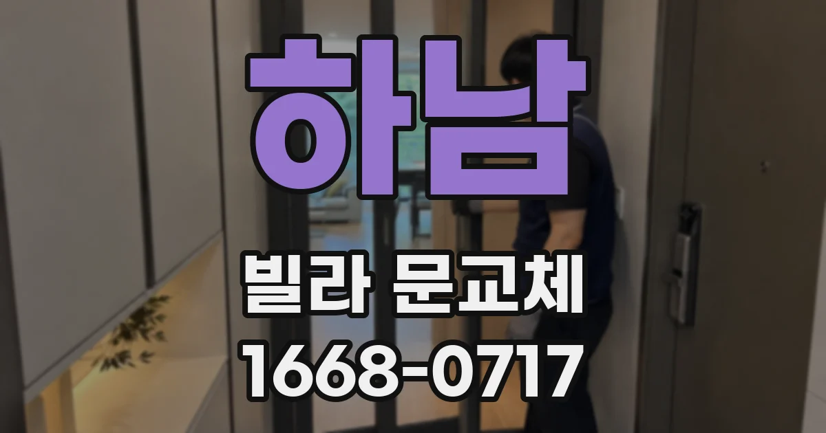 하남 빌라 문교체