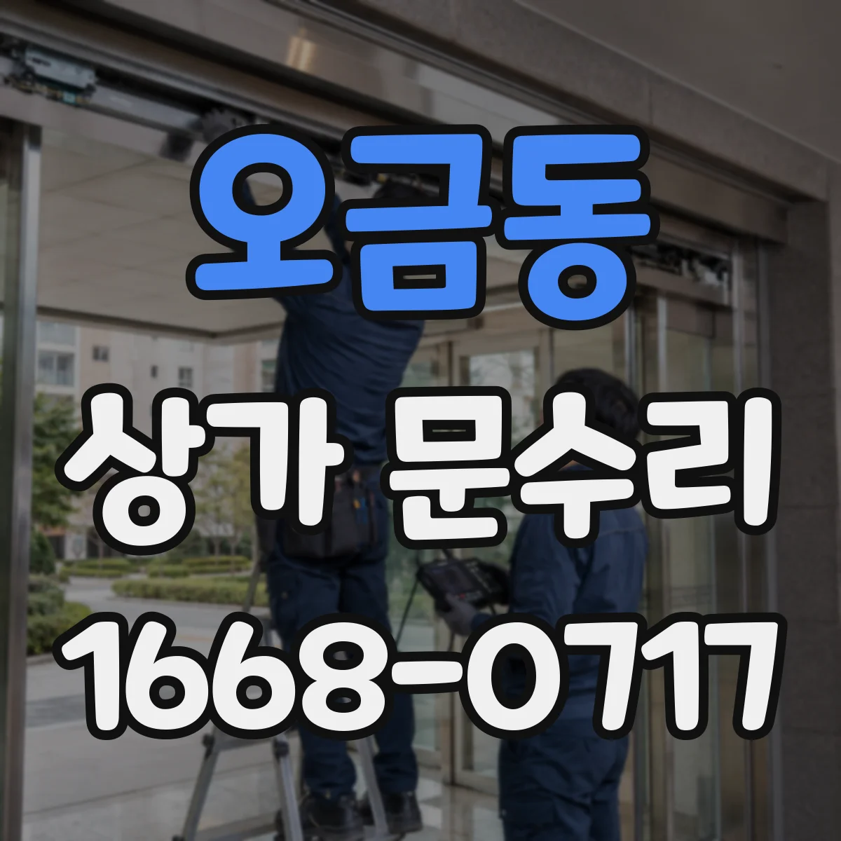 오금동 상가 문수리