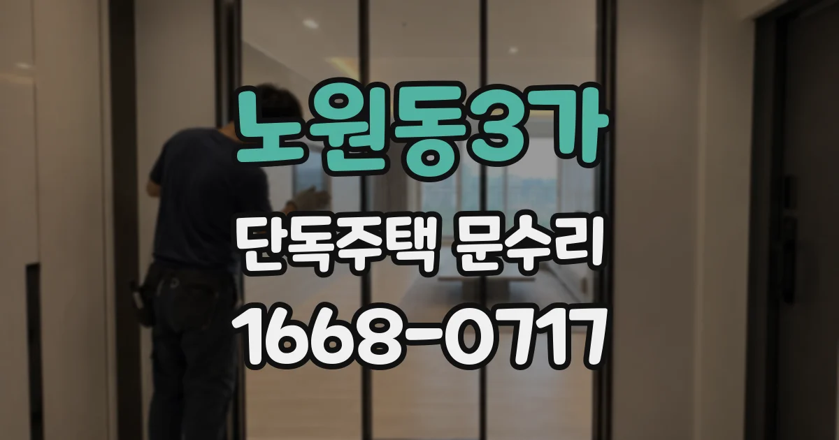 노원동3가 단독주택 문수리