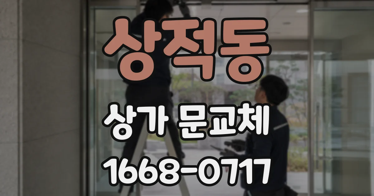 상적동 상가 문교체