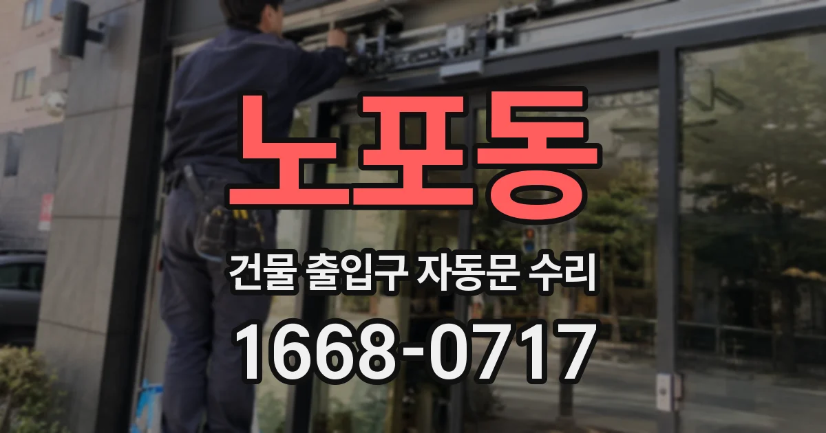 노포동 건물 출입구 자동문 수리