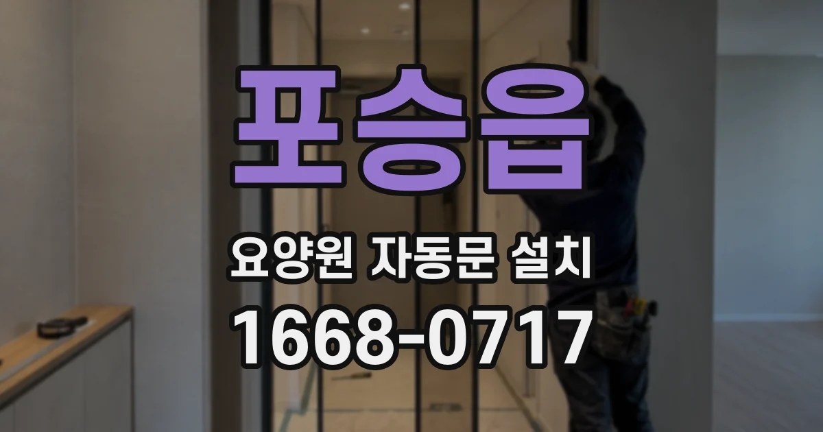 포승읍 요양원 자동문 설치