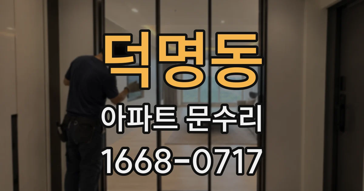 덕명동 아파트 문수리