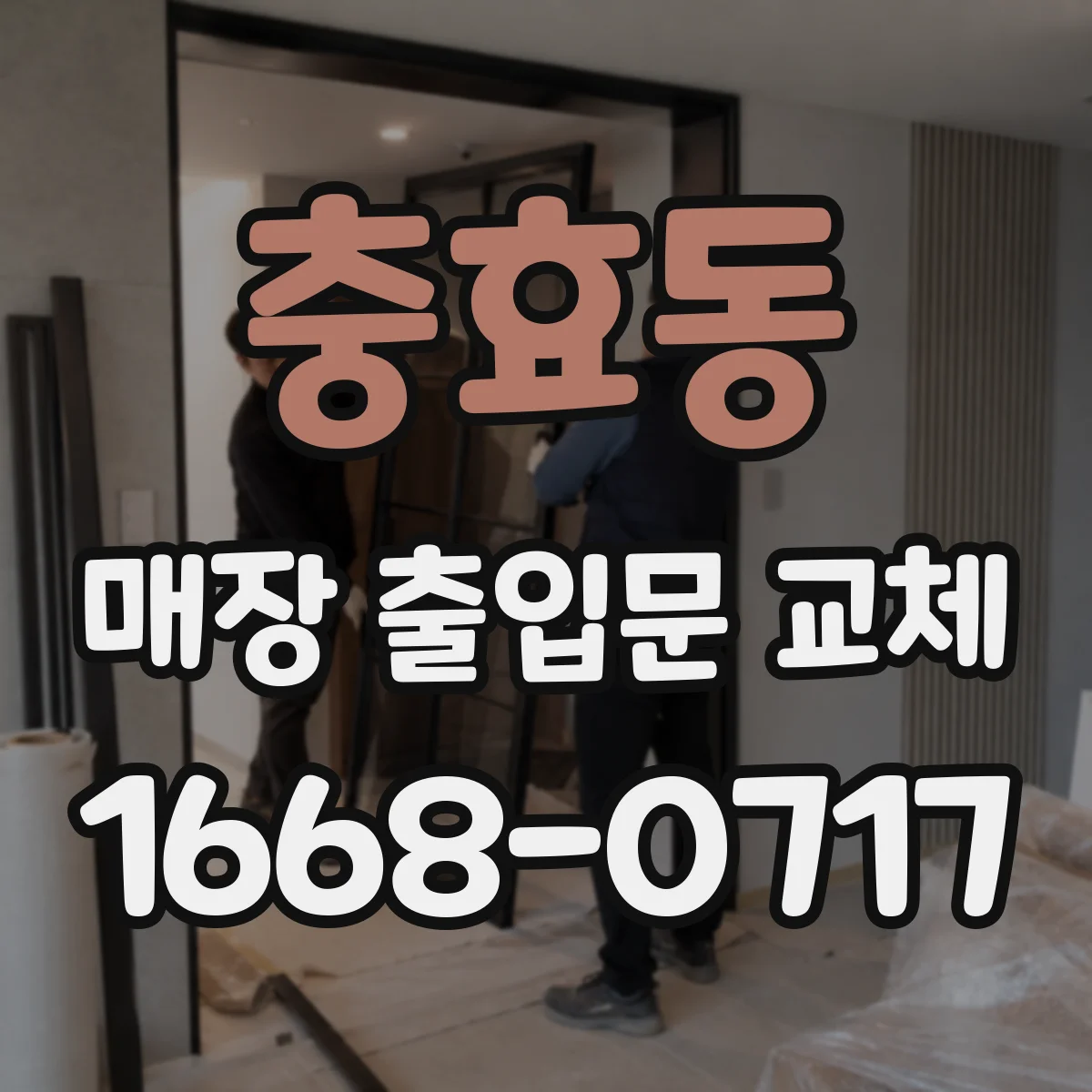 충효동 매장 출입문 교체