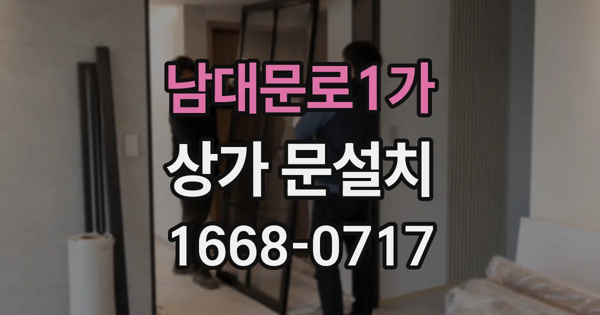 남대문로1가 상가 문설치