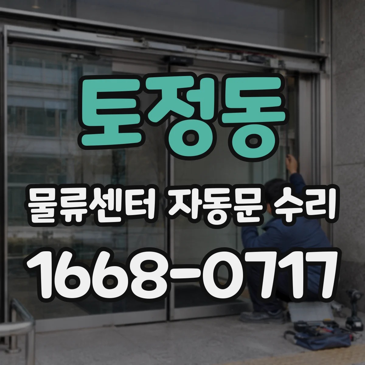 토정동 물류센터 자동문 수리