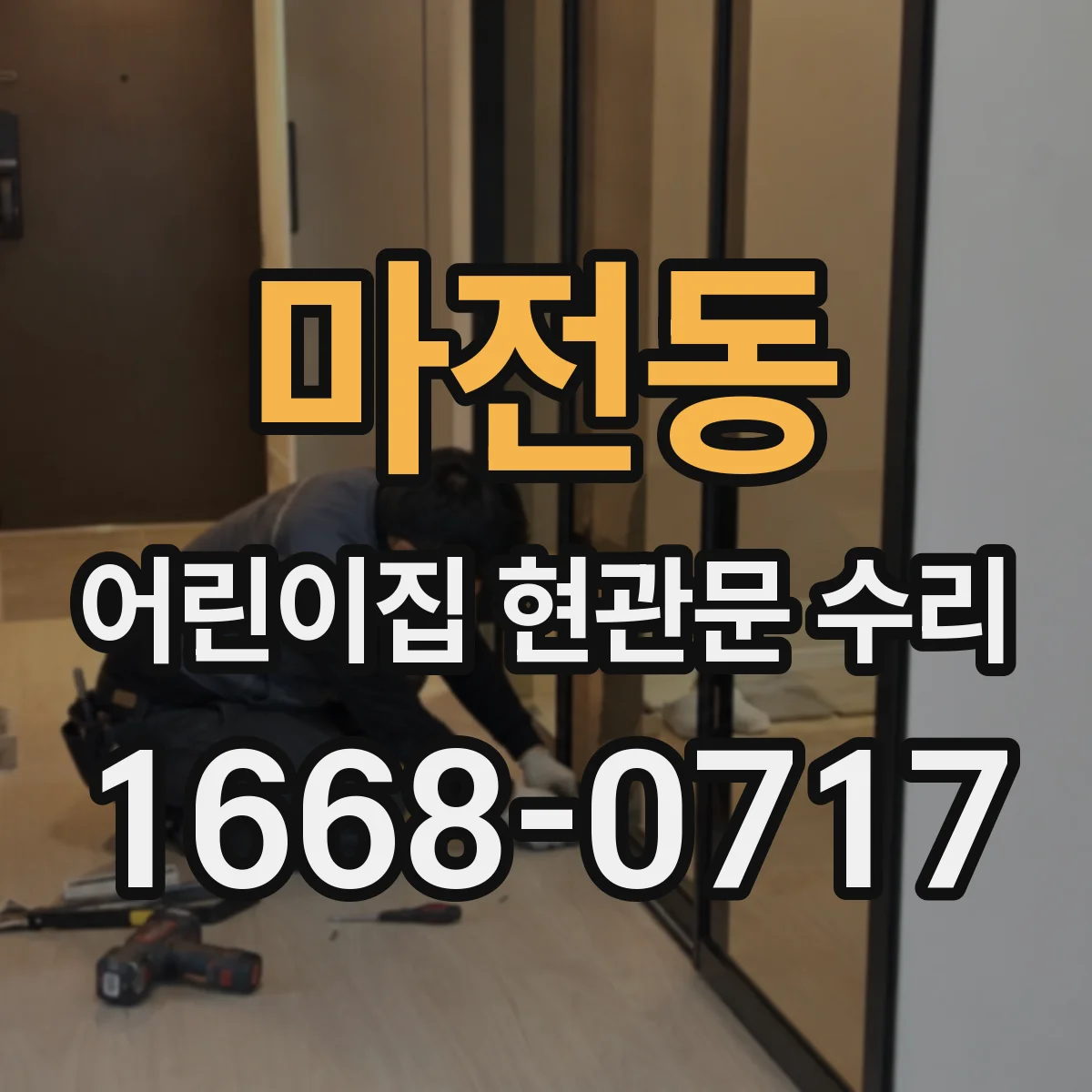 마전동 어린이집 현관문 수리