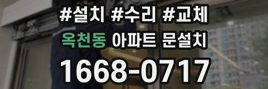 옥천동 아파트 문설치
