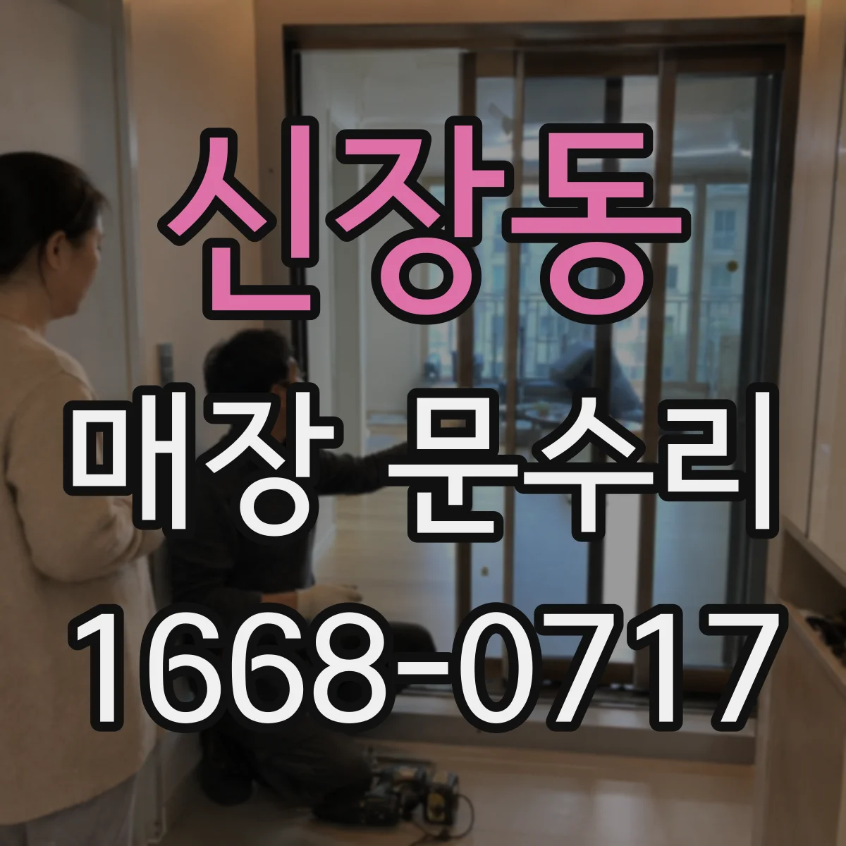 신장동 매장 문수리