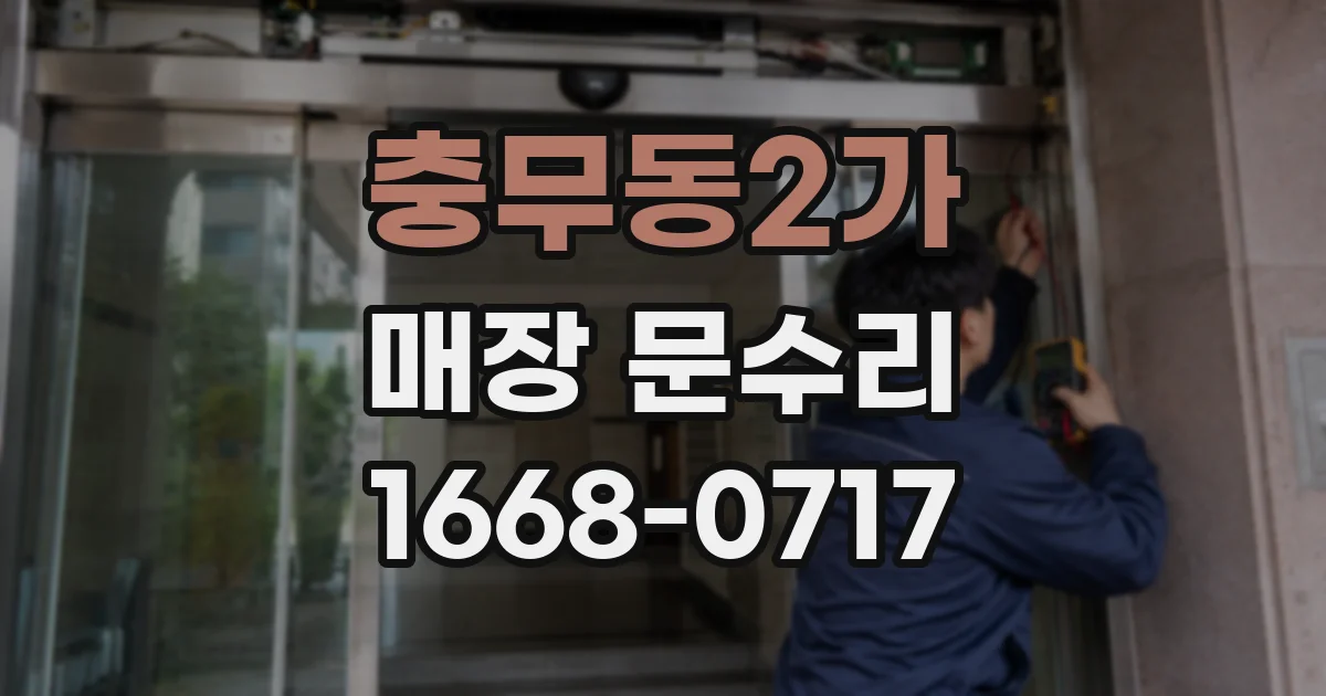 충무동2가 매장 문수리