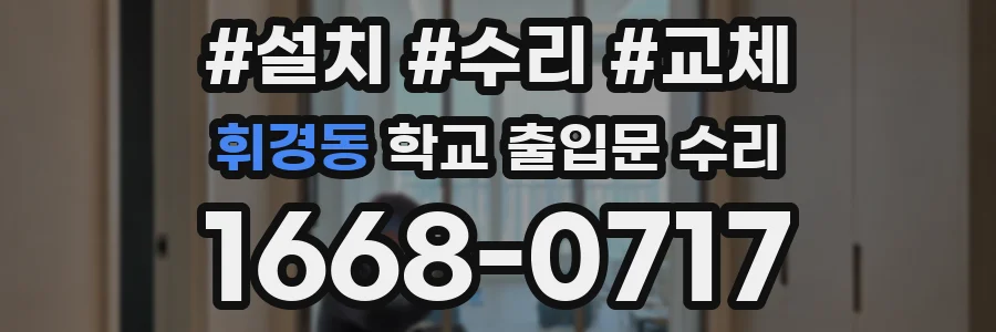 휘경동 학교 출입문 수리
