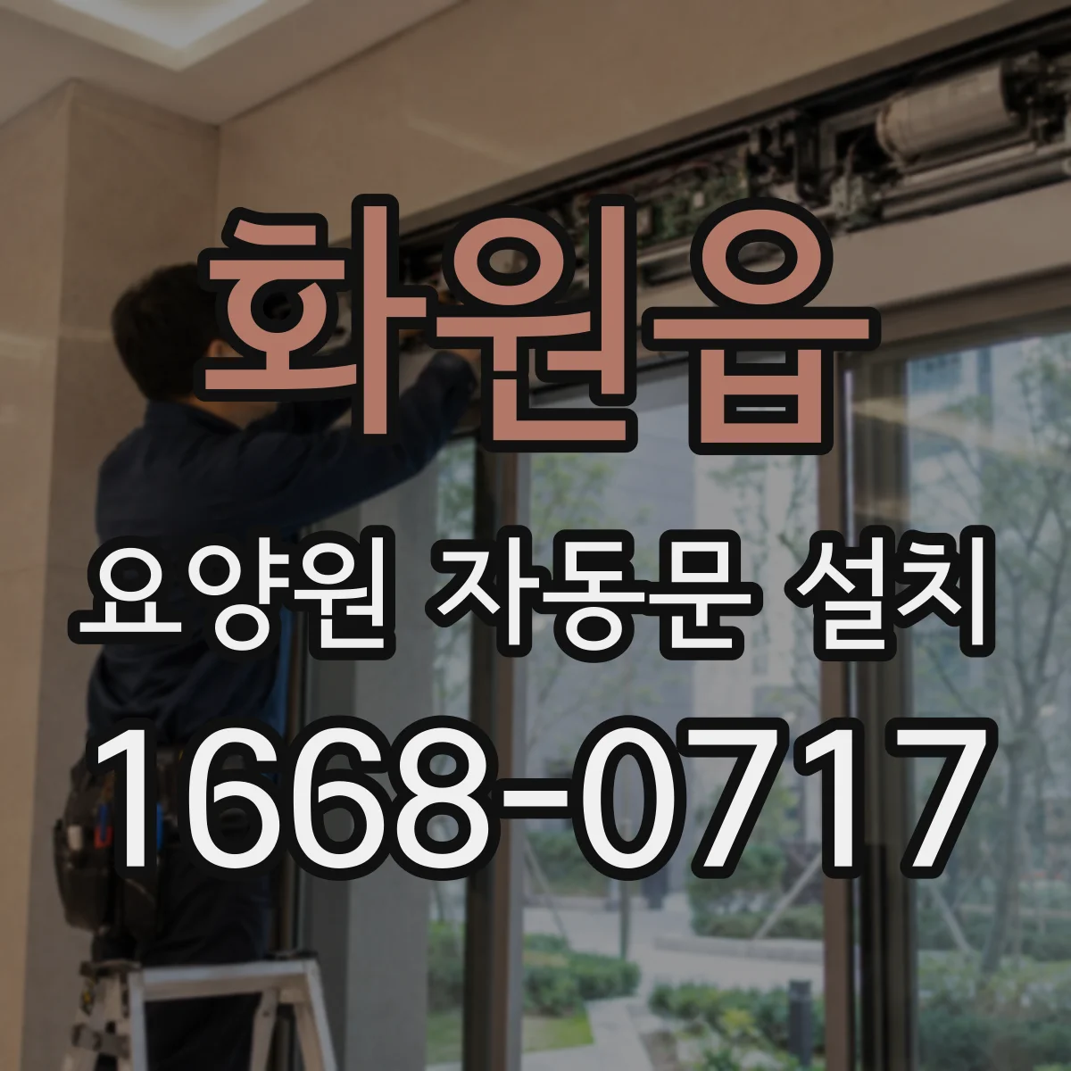 화원읍 요양원 자동문 설치