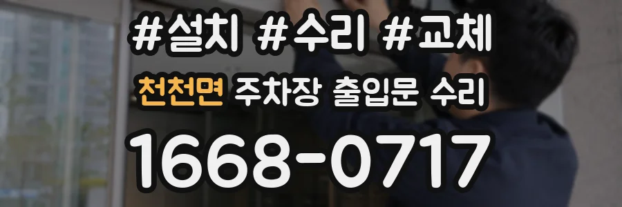 천천면 주차장 출입문 수리