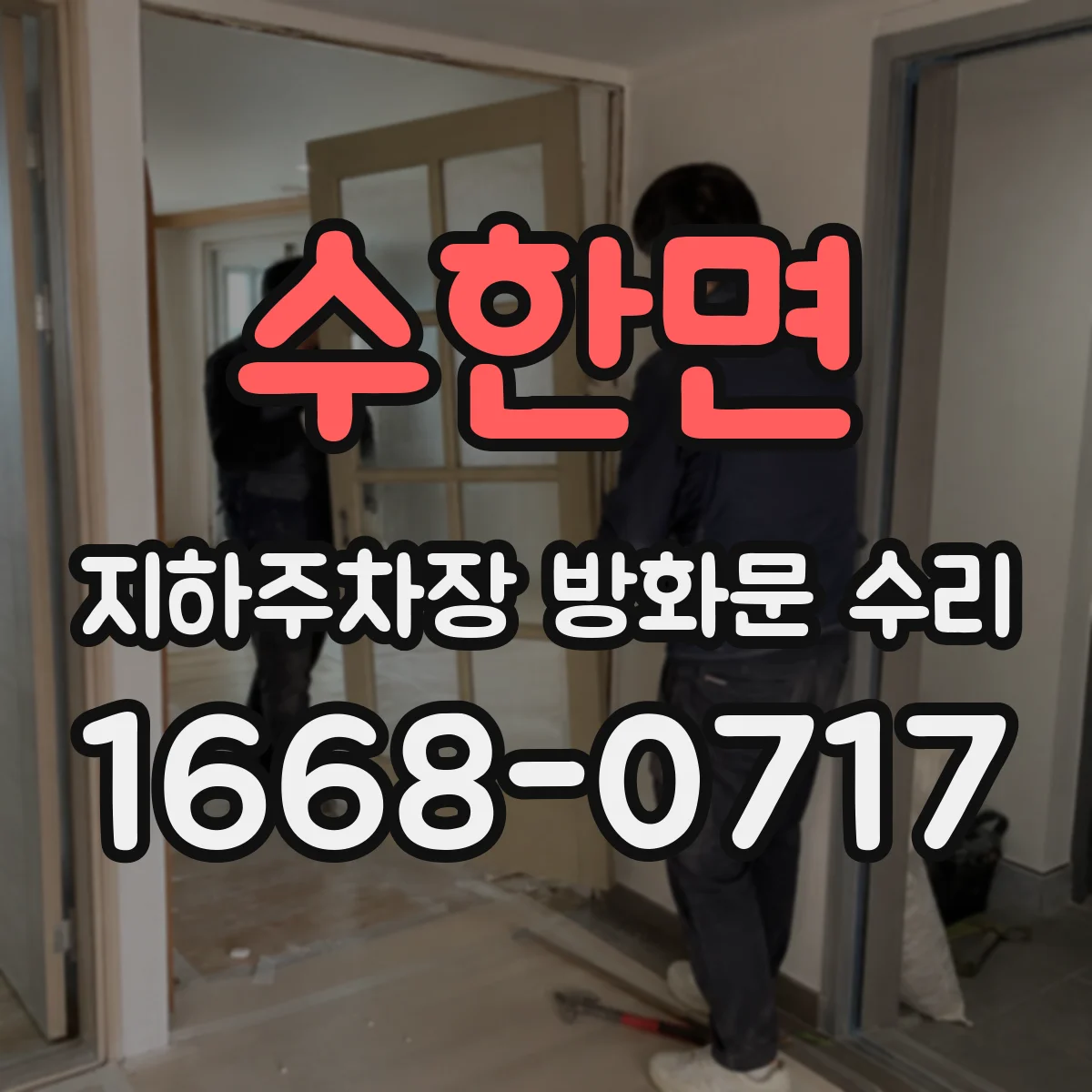 수한면 지하주차장 방화문 수리