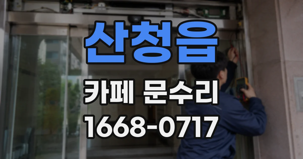 산청읍 카페 문수리