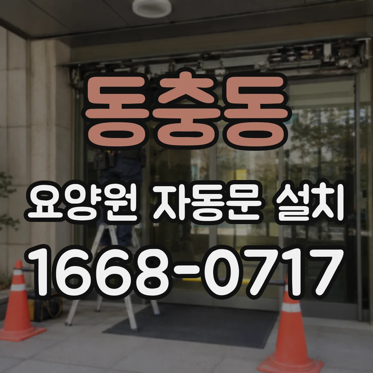 동충동 요양원 자동문 설치