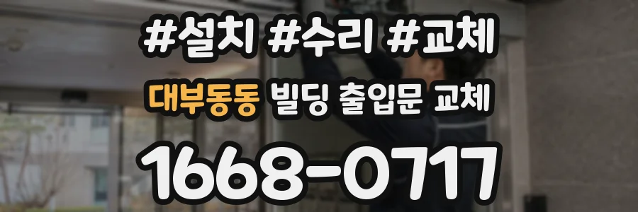 대부동동 빌딩 출입문 교체