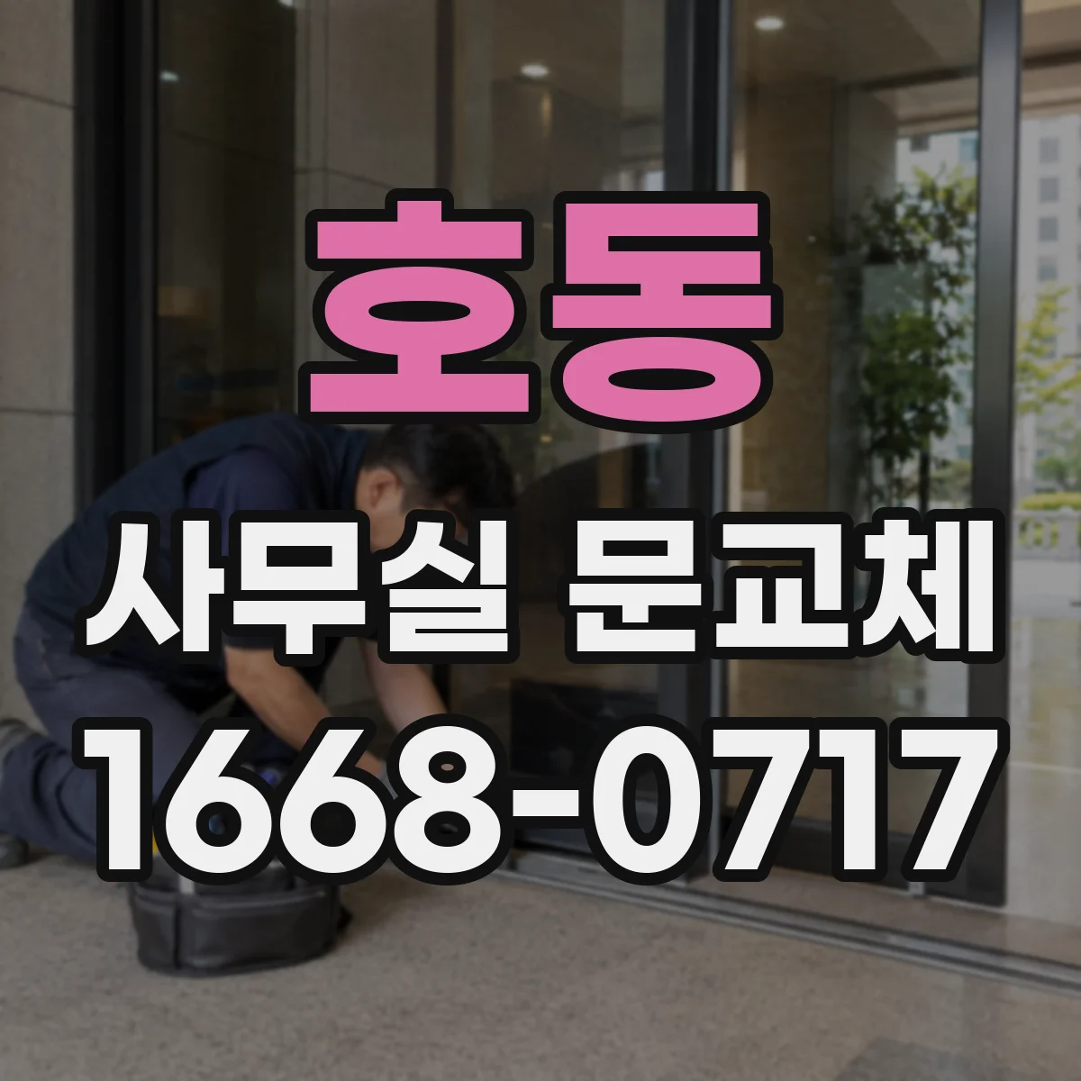 호동 사무실 문교체