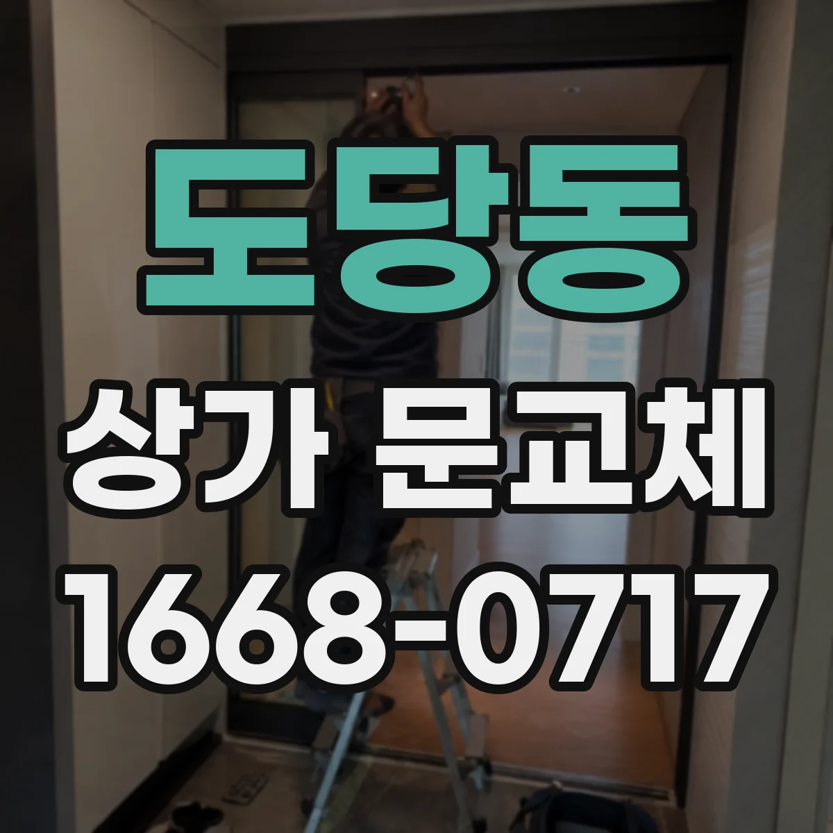 도당동 상가 문교체