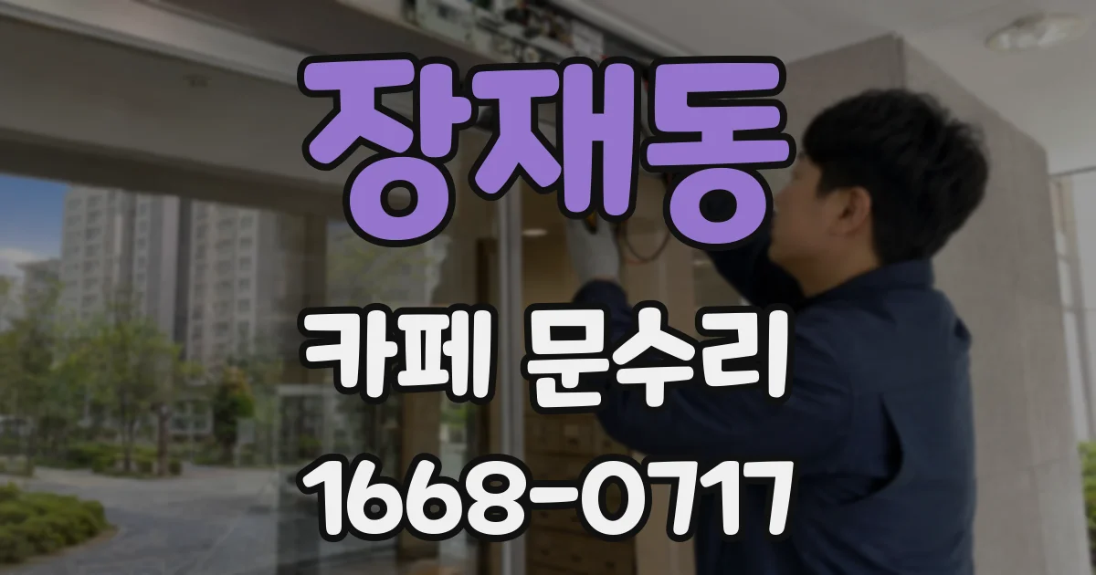 장재동 카페 문수리