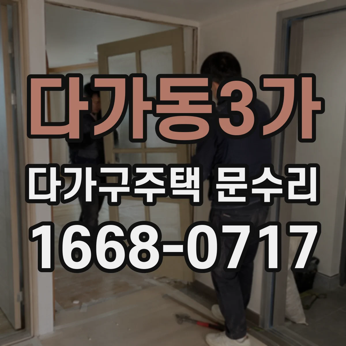 다가동3가 다가구주택 문수리