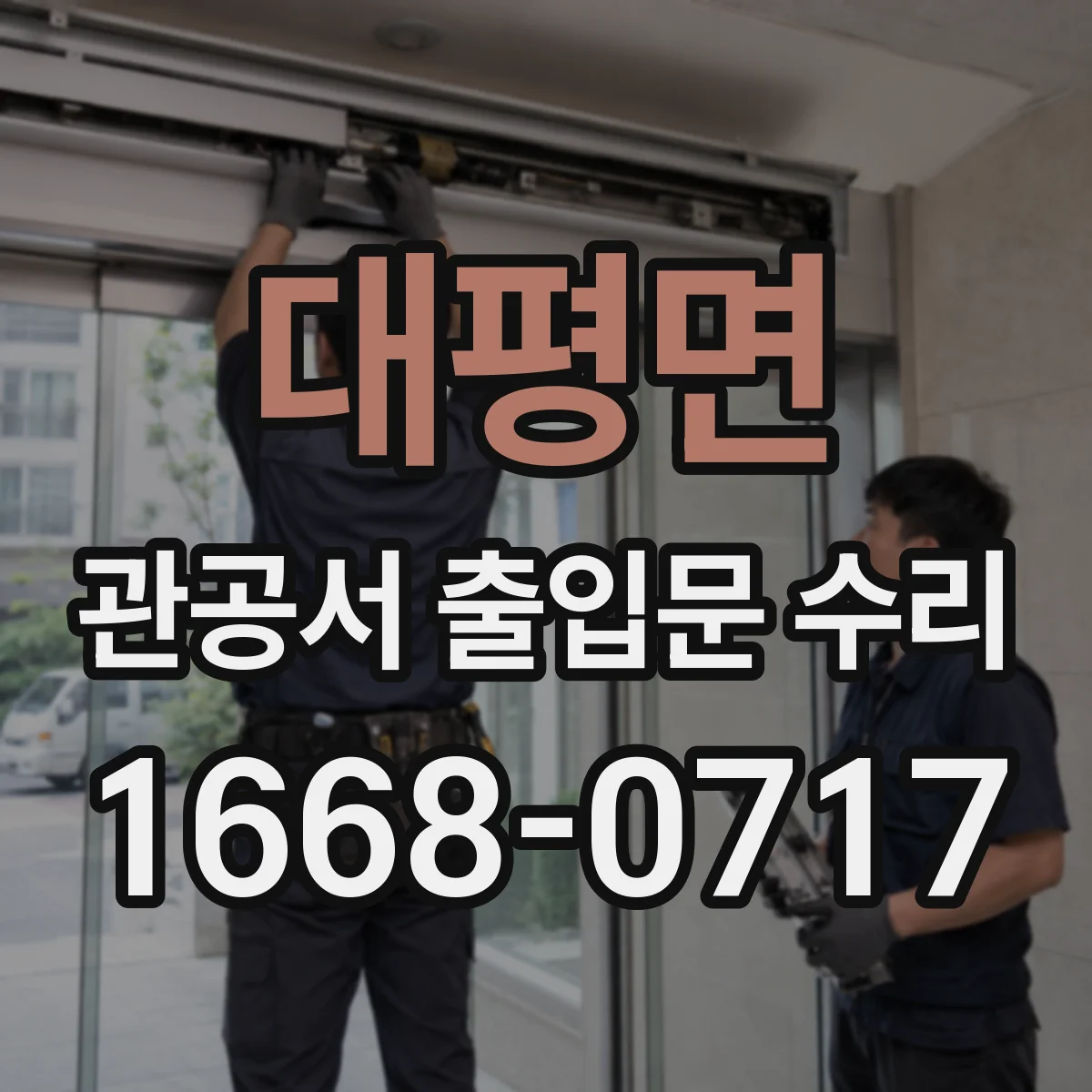 대평면 관공서 출입문 수리