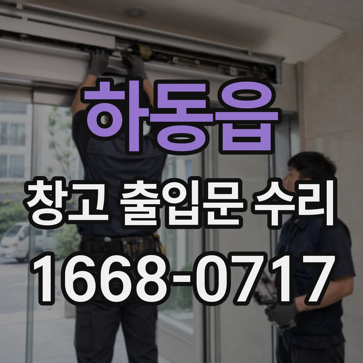 하동읍 창고 출입문 수리