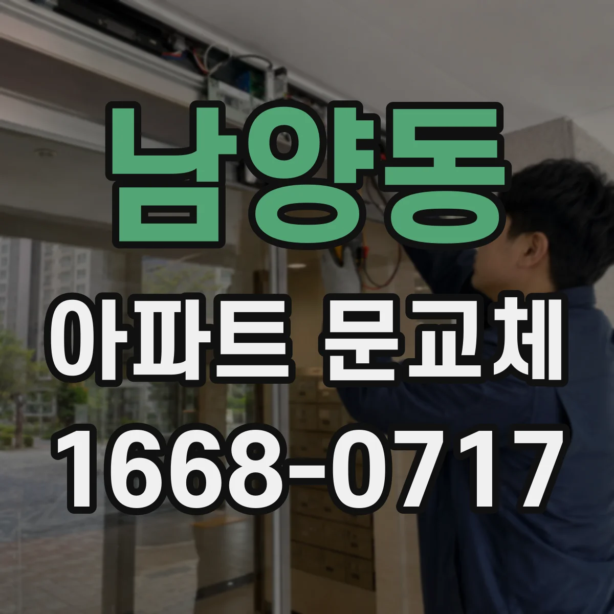 남양동 아파트 문교체