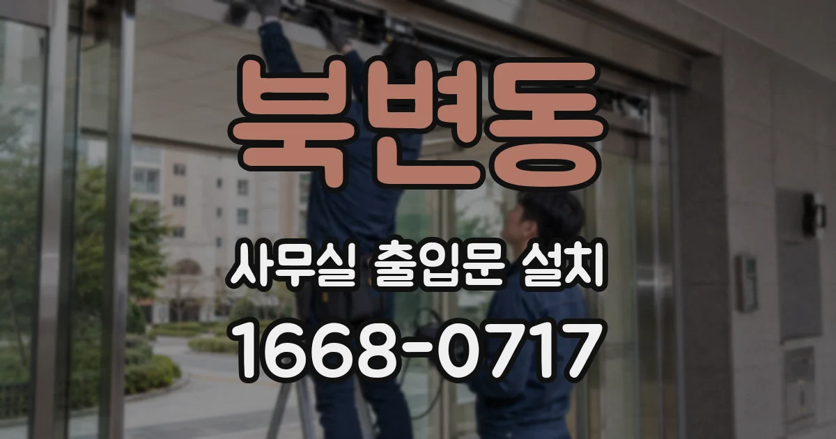 북변동 사무실 출입문 설치