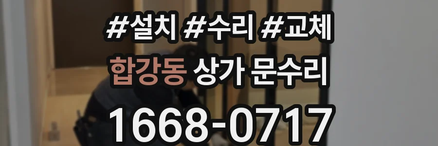 합강동 상가 문수리