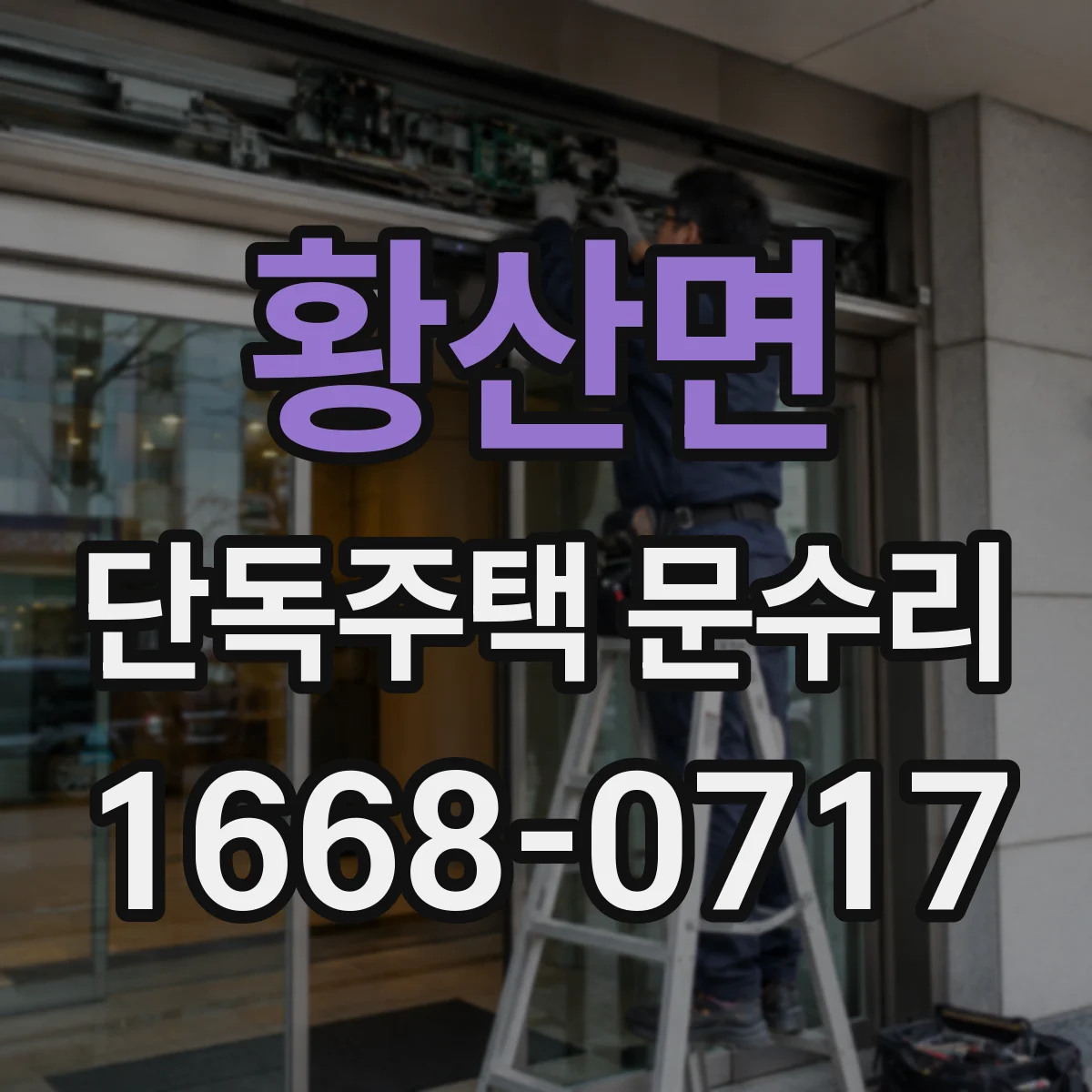 황산면 단독주택 문수리