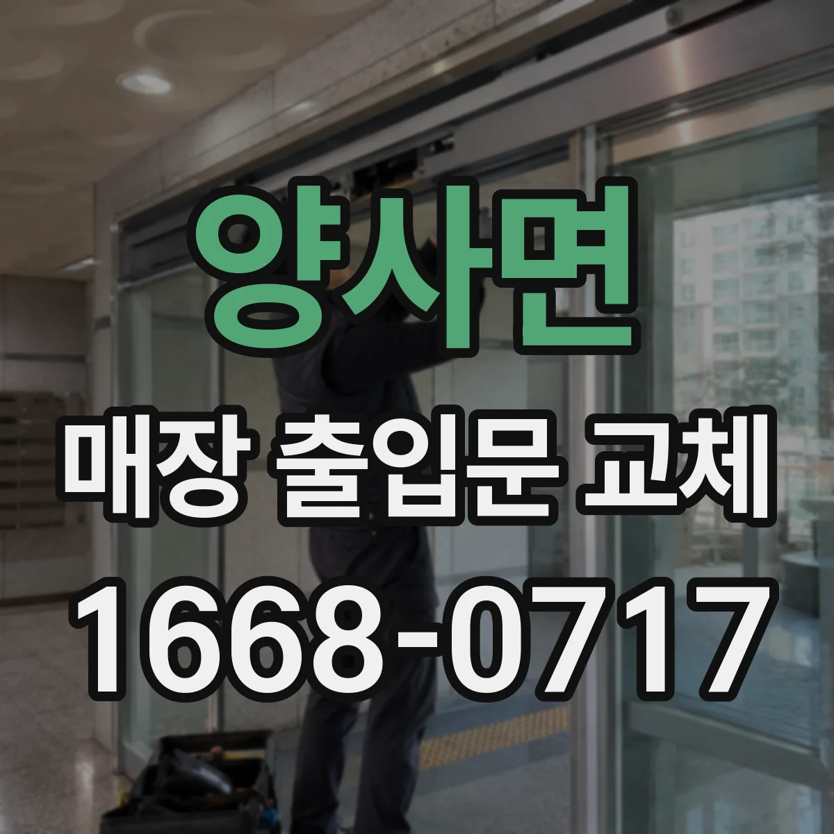 양사면 매장 출입문 교체